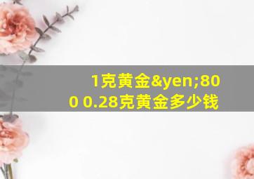 1克黄金¥800 0.28克黄金多少钱